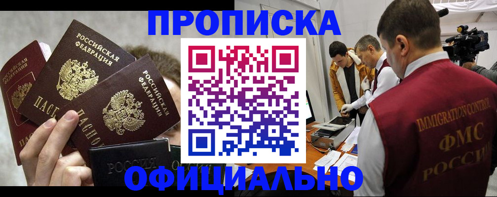 прописка в Домодедово